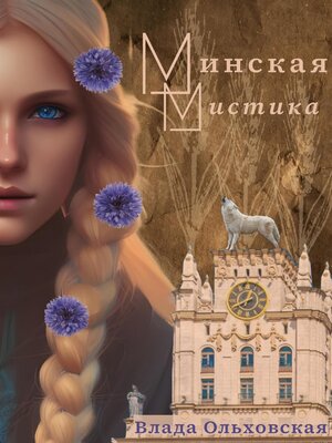 cover image of Минская мистика